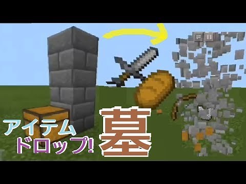 【コマンド】自分の墓が出来る！？死んだときにアイテムを保存することが出来るコマンド！【マイクラBE】