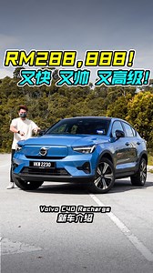 新车价 RM288,888！Volvo C40 Recharge 是几乎完美的电动车！ 马力 408Hp，4.7秒100KM/H，满电可走 450KM！ 外形帅，内装高级奢华，配备好，够安全！ 带你们去试驾 体验 Volvo C40！ #Volvo #VolvoC40Recharge #C40 #VolvoEV #EV #ElectricCar #SUV #CoupeSUV #CarReview #Auto123Channel #沃尔沃 #电动车 #纯电 #新车 #新车介绍 #车评 #车评人 #说车 #看车 #视频分享 | Auto123 汽车频道