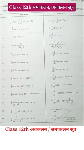 कक्षा 12 गणित समाकलन, अवकलन सूत्र // Class 12 Maths integration Formula #shortvideo #formula