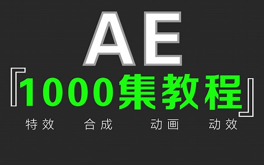 视频剪辑教程基础特效篇全套入门教学【AE1000集】