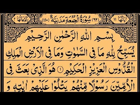 Surah Al-Jumu'ah | By Sheikh Saud Ash-Shuraim | Full With Arabic Text (HD) |62-سورۃ الجمعۃ