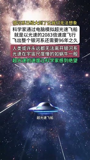 以光速的2083倍速度飞行飞出整个银河系还需要96年之久人类或许永远都无法离开银河系光速在宇宙尺度慢的如蜗牛一般超光速的速度让科学家感到绝望#光速 #超光速飞行 （科普仙儿