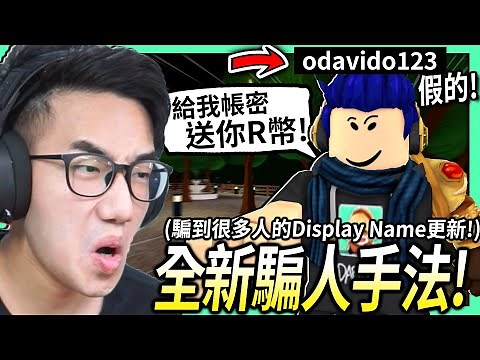 【有感筆電】不要被ROBLOX的顯示名稱更新給騙了！3秒看出假的筆電！防止帳號被盜！(Roblox Display Name)【真心話短片】