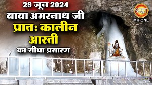 LIVE Morning Aarti Of Shri Amarnath Ji | श्री अमरनाथ जी आरती | 29 June 2024 | Shraddha MH ONE | Shraddha MH ONE