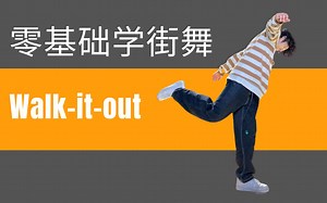 【适合零基础】HIPHOP元素——Walk It Out 超详细跟练，其实有氧效果也不错哦。