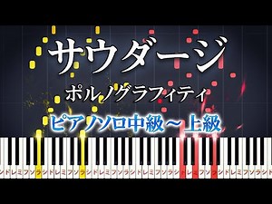 【楽譜あり】サウダージ/ポルノグラフィティ（ピアノソロ中級～上級）【ピアノアレンジ楽譜】PORNOGRAFFITTI - Saudade