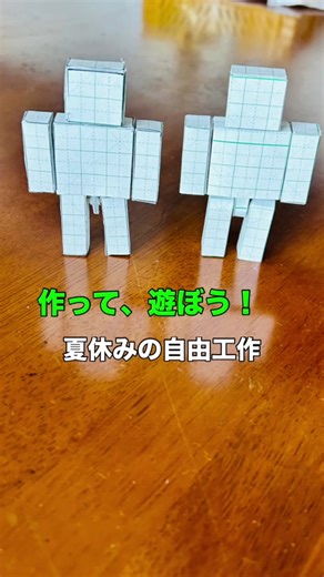 マイクラ風紙人形を作って、遊ぼう。マイクラの道具なども工作用紙で作ると、マイクラの世界を再現できますね。#自由工作 #夏休みの工作 #夏休み #工作 #小学生