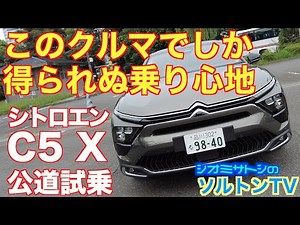 【ドライビングコラム】誰にでも好かれようとしないクルマならではの価値あり。シトロエン C5 X ガソリンモデルに ソルトンTV シオミサトシ が公道試乗した