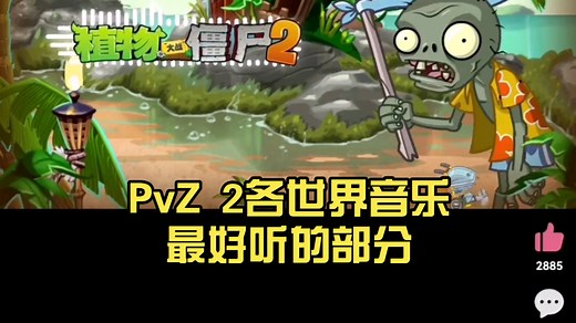 PvZ 2各世界音乐最好听的部分（含boss）