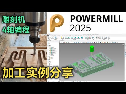 雕刻机4轴编程实例：蓝牙迷宫音箱 powermill 2025 4轴加工