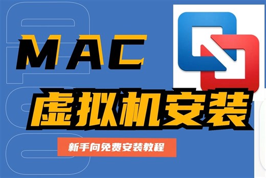 mac虚拟机安装