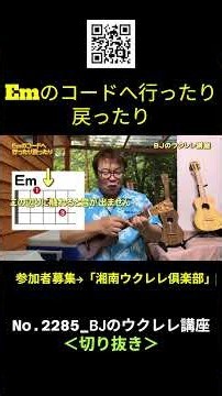 No.2285_Emのコードへ行ったり戻ったり ／ BJのウクレレ講座 #切り抜き #ウクレレレッスン #レッスン #ukulele #ウクレレ練習 #湘南ウクレレ倶楽部