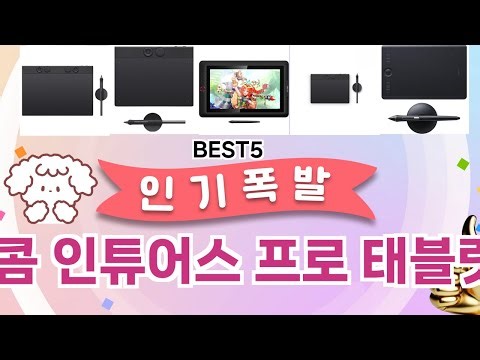 🔥와콤 인튜어스 프로 태블릿 베스트 5템 공개🔥 가성비 끝판왕, 믿고 쓰는 인기템 추천!]