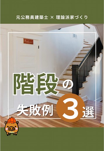 階段配置で変わる家づくりの成功法則