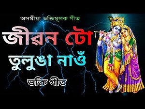 জীৱন টো তুলুঙা নাওঁ | Jibon tu Tulunga Nau | Assamese bhakti songs | Horinam | Traditional Assam