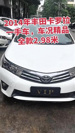 2014年的丰田卡罗拉，一手车，车况很精品，全款2.98米。丰田卡罗拉可是公路三大妈之一#抖音小助手上热门 #靓车推荐 #日系耐用神车 #同城日系车