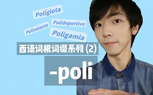 【西语】词根词缀系列(2) -poli