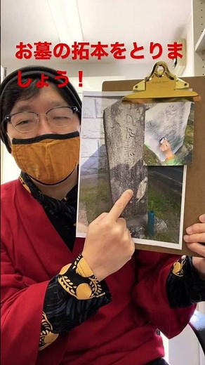 お墓から先祖がわかる 古いお墓の拓本をとります！