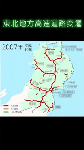 東北地方高速道路変遷 #shorts