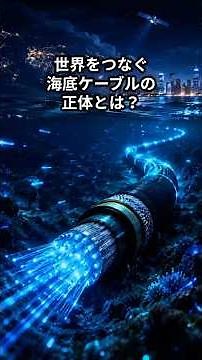 What Are Submarine Cables, the Backbone of the Global Internet?