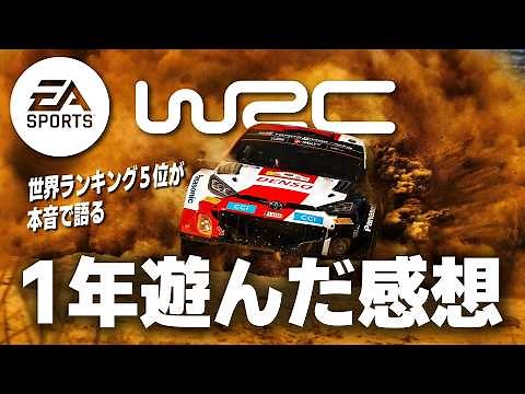 [EA Sports WRC] 一年間やりこんだ後だから言える！ このゲームを遊んで思ったことを本音で語ります [語り枠 ]