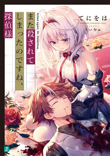 Light Novel 'Mata Korosarete Shimatta no desu ne, Tantei-sama' Gets TV Anime in Spring 2026