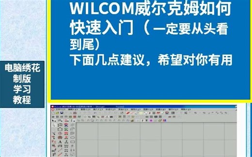 WILCOM威尔克姆视频教程-威尔克姆9.0绣花制版视频教程