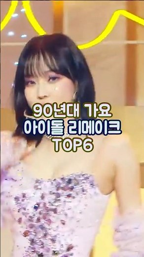 90년대 가요 아이돌 리메이크 TOP6