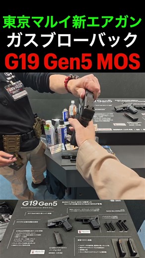 【エアガン紹介】東京マルイ新製品エアソフトガン「G19 Gen5 MOS」【リアルFPS/穂星スピナ】 #shorts #サバゲー #vtuber