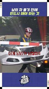 남의 차 몰기 전에 반드시 해야 하는 것 | 개그콘서트 Gagconcert | KBS 251116 방송