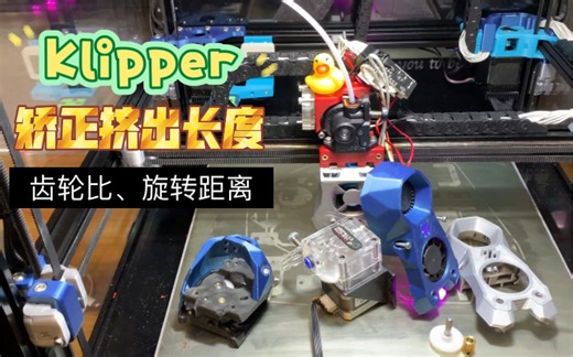 3D打印机 矫正挤出长度 Klipper挤出机的齿轮比与旋转距离 测量计算