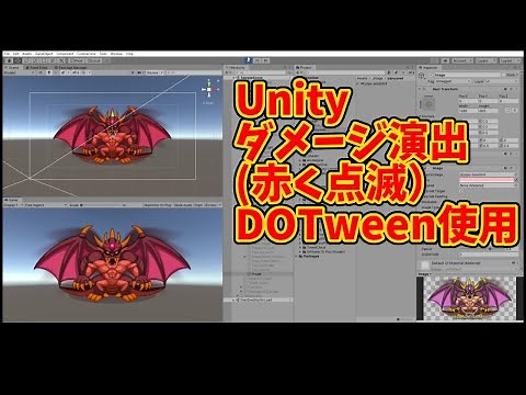 Unityで、ダメージ演出（赤く点滅）をつくってみた（DOTweenのFlashというイージング使用）