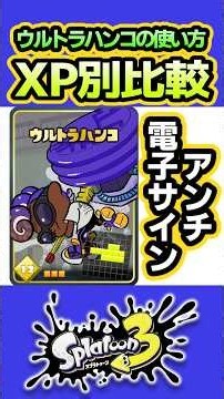 【スプラ3】XP別ウルトラハンコ比較