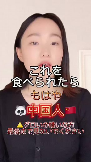 これ食べられたらもはや中国人#中華料理#めっちゃ#おいしいよ#食べてみて#いいね#Lingu#Lingu翻訳#おすすめ