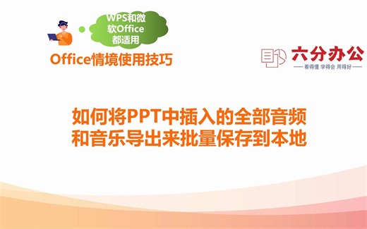 如何将PPT中插入的全部音频和音乐导出来批量保存到本地