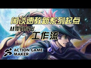 【闲谈速教Action Game Maker】第0章.AGMaker的工作流