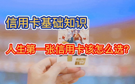 【信用卡申请指南】人生第一张信用卡该怎么选？这些银行信用卡权益好、更容易申请！各大信用卡推荐！