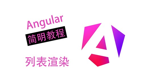 【Angular简明教程】列表渲染 - 1-6