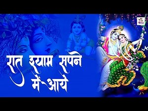 रात श्याम सपने में आये | Raat Shyam Sapne Me Aaye | Hit Bhajan 2019 | Bhajan Kirtan
