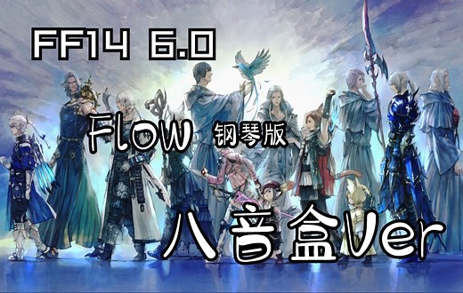 【最终幻想14】Flow-生如归流 钢琴版 八音盒Ver