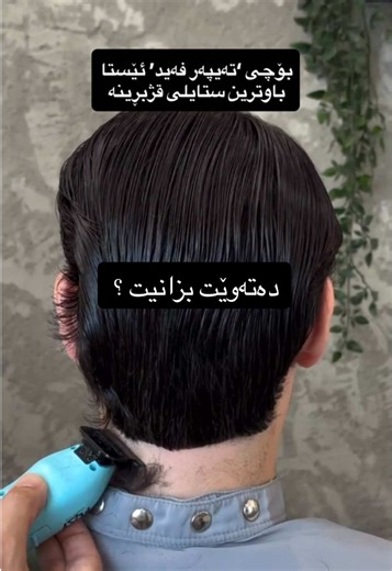تێپەر فەید: تەیپەری کلاسیک یان تەیپەری خڕ — کام لە تۆ خۆشە؟