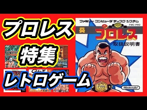 [Pro-Wrestling Game Special] Nostalgic! A look at various retro game masterpieces, including the PS2