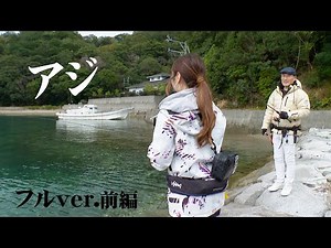 Explaining the basics of spring ajing! Aiming for horse mackerel in the Kinki to Chubu area 1/2 "...