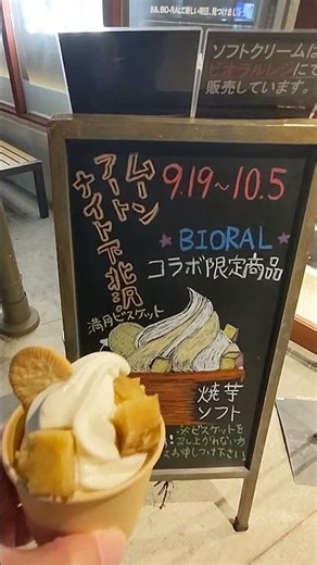 コラボ限定商品「焼芋ソフト」 ムーンアートナイト下北沢2025 20250919 Nikon COOLPIX A900