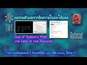 ผลรวมตัวเลขจากข้อความในออโตแคด - Sum of Numbers from the text in the Autocad