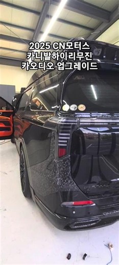 2025 CN Motors Carnival High Limousine Krell Audio Upgrade #BeautifulSound