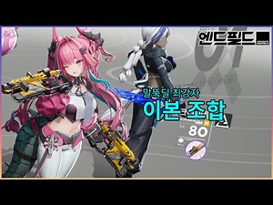[명일방주: 엔드필드] 말뚝딜 최강자 이본조합 #엔드필드크리에이터