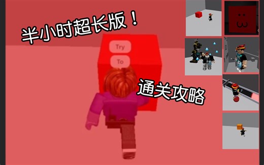 Try To Die 半小时超长通关解析！