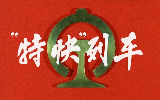 《特快列车（1965）》国产生死时速纪录故事片 真实故事翻拍改编电影 彩色修复高清黑白上色经典老电影豆瓣高分好片