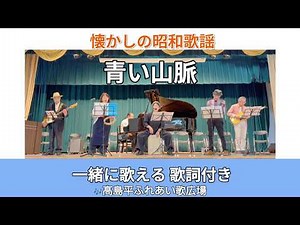 【歌詞付】青い山脈（藤山一郎／奈良光枝）｜高島平ふれあい歌広場｜2026年3月31日【懐かしの昭和歌謡】【生演奏で歌おう】